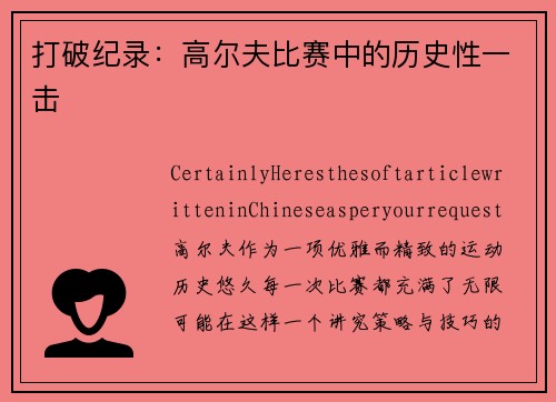 打破纪录：高尔夫比赛中的历史性一击