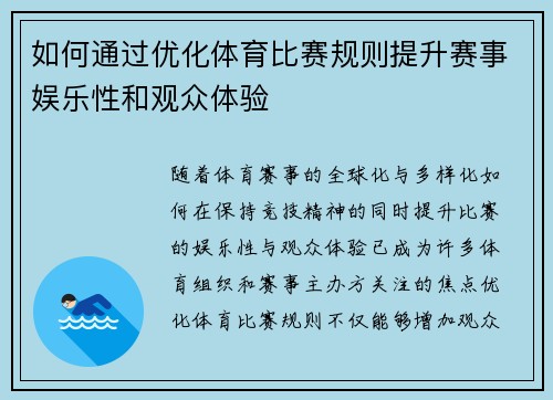 如何通过优化体育比赛规则提升赛事娱乐性和观众体验