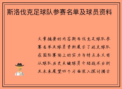 斯洛伐克足球队参赛名单及球员资料