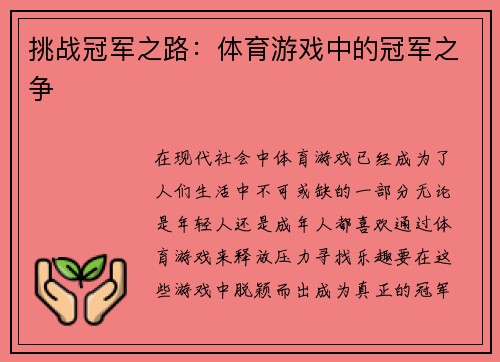 挑战冠军之路：体育游戏中的冠军之争