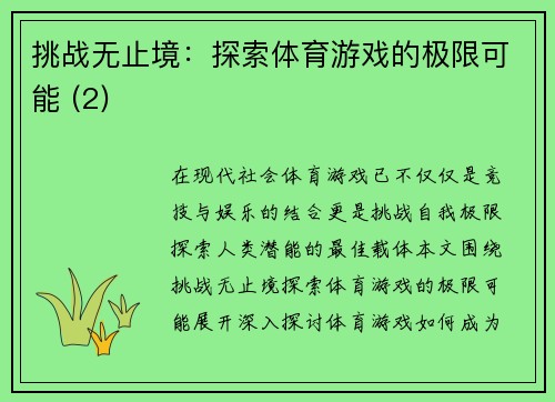 挑战无止境：探索体育游戏的极限可能 (2)