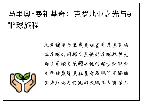 马里奥·曼祖基奇：克罗地亚之光与足球旅程