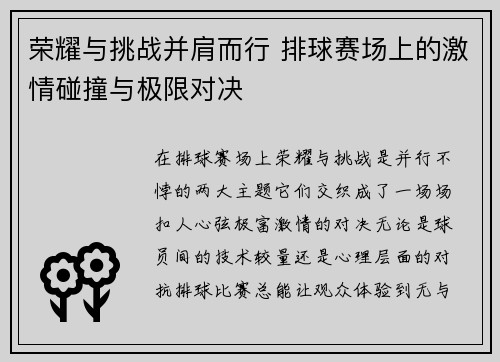 荣耀与挑战并肩而行 排球赛场上的激情碰撞与极限对决