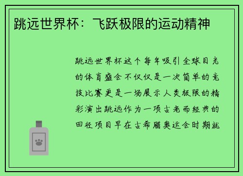跳远世界杯：飞跃极限的运动精神