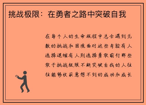 挑战极限：在勇者之路中突破自我
