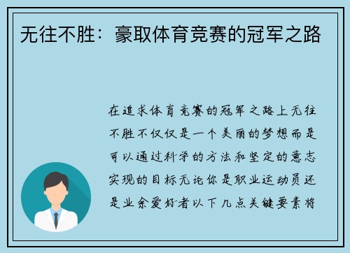 无往不胜：豪取体育竞赛的冠军之路