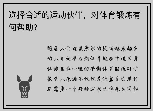 选择合适的运动伙伴，对体育锻炼有何帮助？
