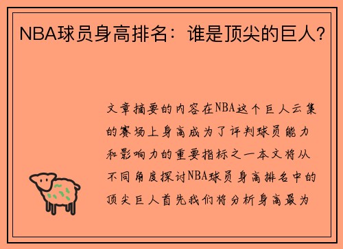 NBA球员身高排名：谁是顶尖的巨人？