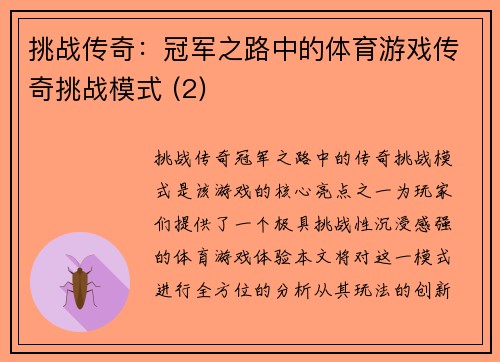 挑战传奇：冠军之路中的体育游戏传奇挑战模式 (2)