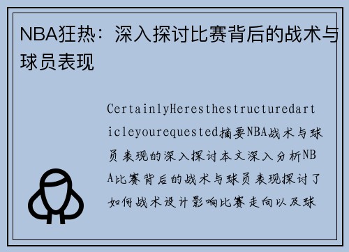 NBA狂热：深入探讨比赛背后的战术与球员表现