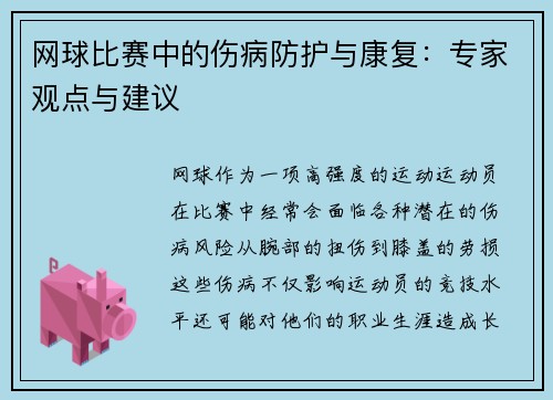 网球比赛中的伤病防护与康复：专家观点与建议