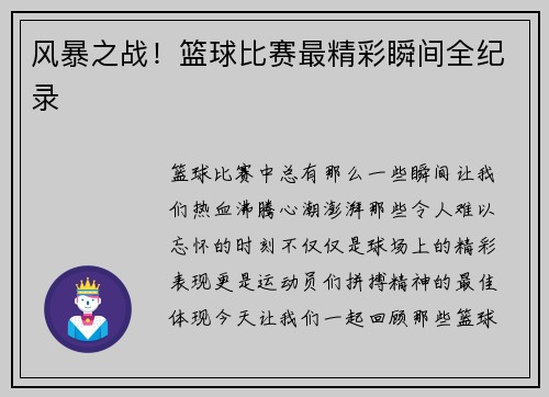 风暴之战！篮球比赛最精彩瞬间全纪录