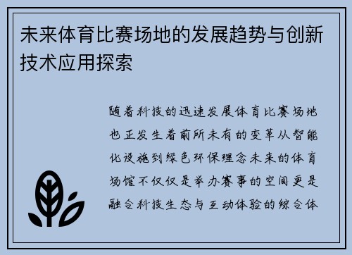 未来体育比赛场地的发展趋势与创新技术应用探索