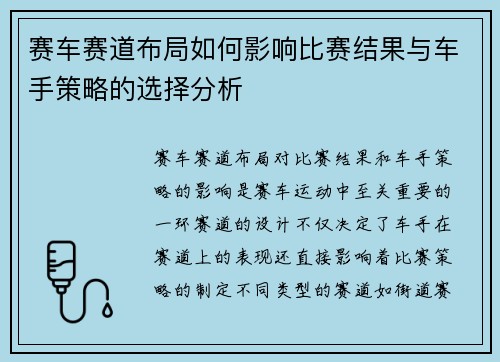 赛车赛道布局如何影响比赛结果与车手策略的选择分析