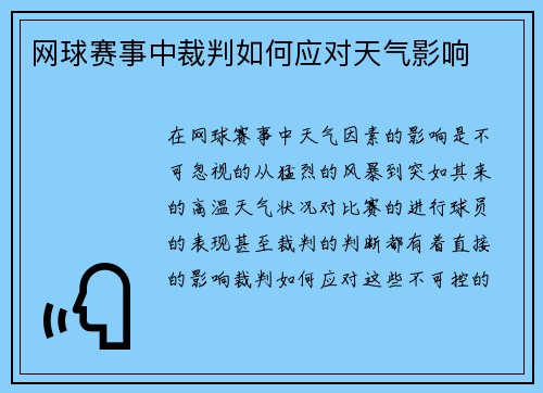 网球赛事中裁判如何应对天气影响