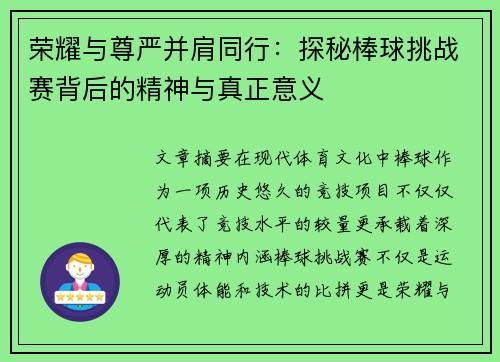 荣耀与尊严并肩同行：探秘棒球挑战赛背后的精神与真正意义