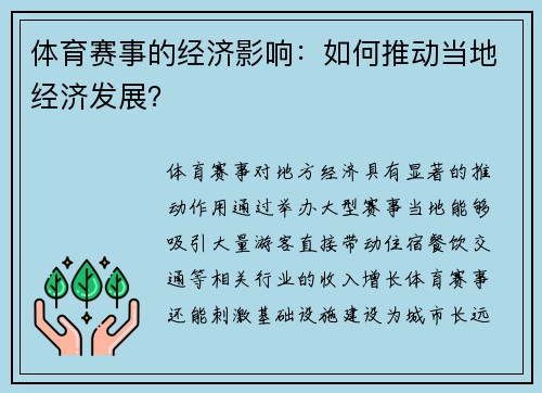 体育赛事的经济影响：如何推动当地经济发展？