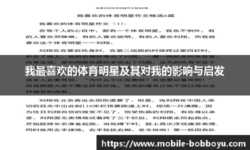 我最喜欢的体育明星及其对我的影响与启发