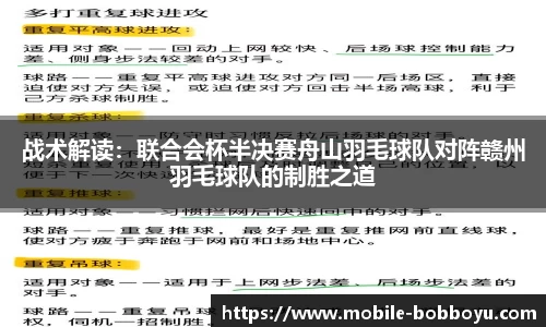 战术解读：联合会杯半决赛舟山羽毛球队对阵赣州羽毛球队的制胜之道