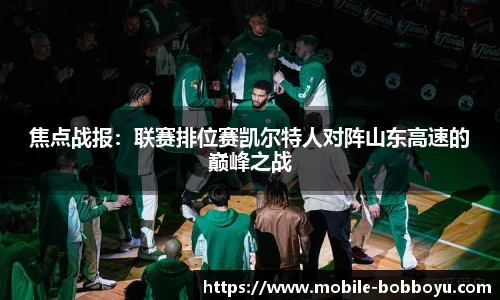 焦点战报：联赛排位赛凯尔特人对阵山东高速的巅峰之战