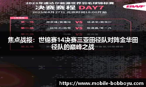 焦点战报：世锦赛14决赛三亚田径队对阵金华田径队的巅峰之战