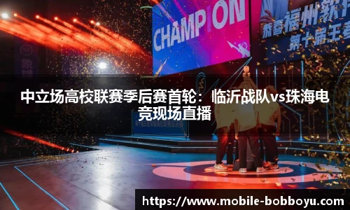 中立场高校联赛季后赛首轮：临沂战队vs珠海电竞现场直播